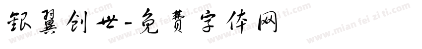 银翼创世字体转换