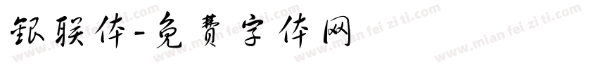 银联体字体转换