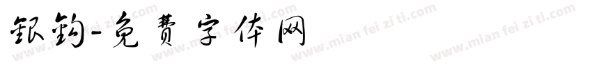 银钩字体转换