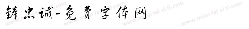 铸忠诚字体转换