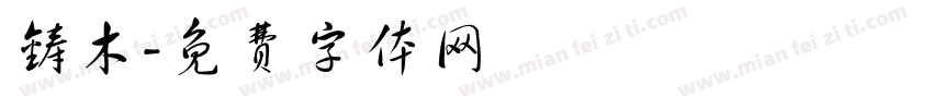铸木字体转换