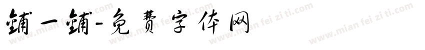 铺一铺字体转换