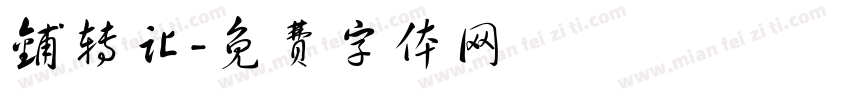 铺转让字体转换