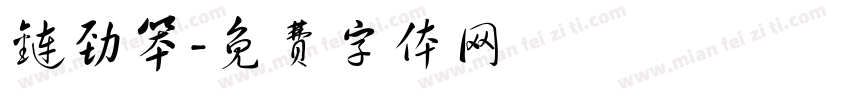 链劲笨字体转换