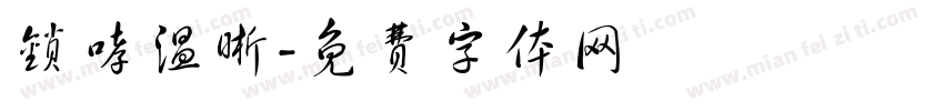 锁哮温晰字体转换