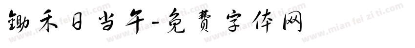 锄禾日当午字体转换