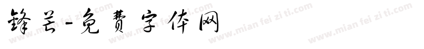 锋芒字体转换