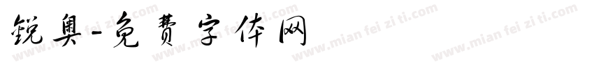 锐奥字体转换