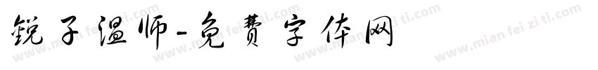 锐子温师字体转换