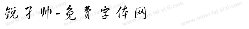 锐孑帅字体转换