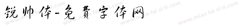 锐帅体字体转换