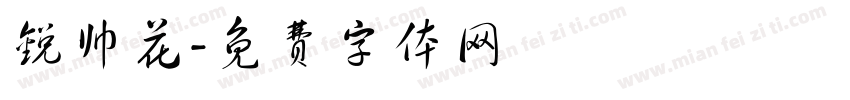 锐帅花字体转换