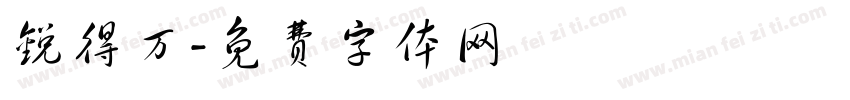 锐得万字体转换