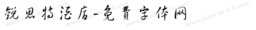 锐思特酒店字体转换