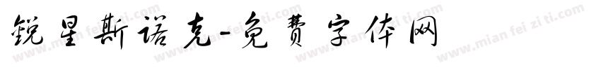 锐星斯诺克字体转换