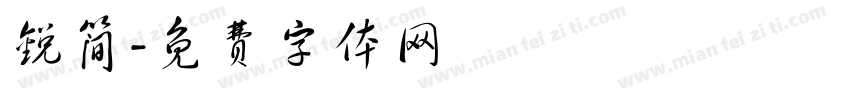 锐简字体转换