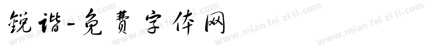 锐谐字体转换
