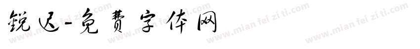 锐迟字体转换