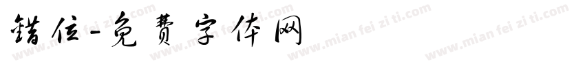 错位字体转换