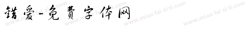 错爱字体转换
