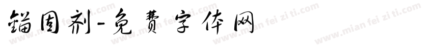 锚固剂字体转换