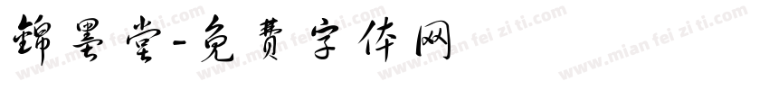 锦墨堂字体转换