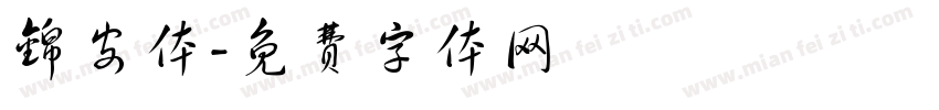 锦安体字体转换