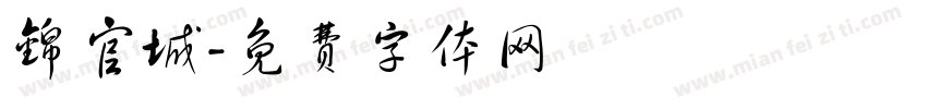 锦官城字体转换