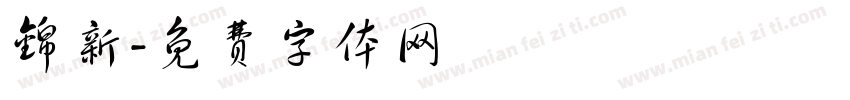 锦新字体转换