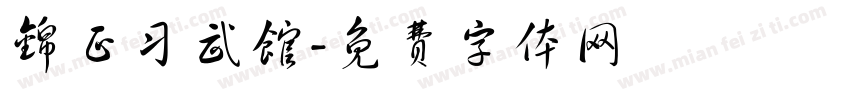 锦正习武馆字体转换
