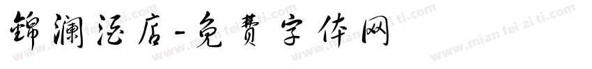 锦澜酒店字体转换