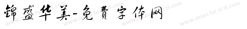 锦盛华美字体转换