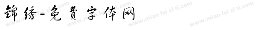 锦绣字体转换