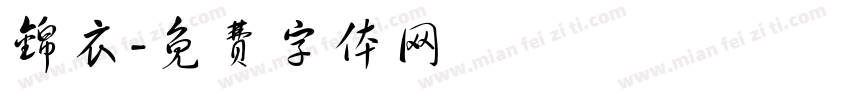 锦衣字体转换