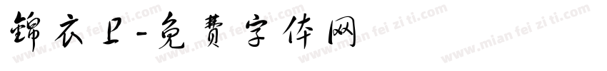 锦衣卫字体转换
