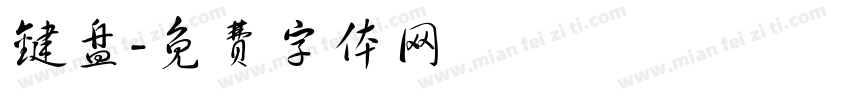 键盘字体转换