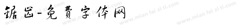 锯齿字体转换