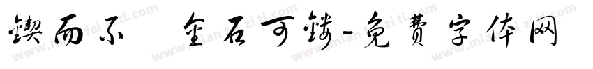 锲而不捨金石可镂字体转换