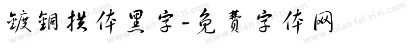 镀铜拱体黑字字体转换