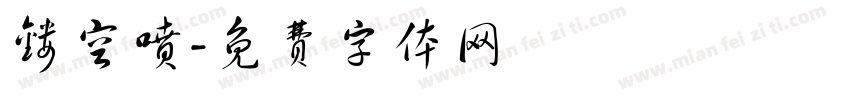 镂空喷字体转换