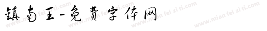 镇南王字体转换