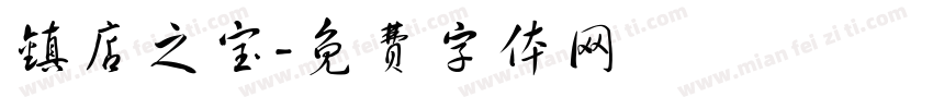 镇店之宝字体转换