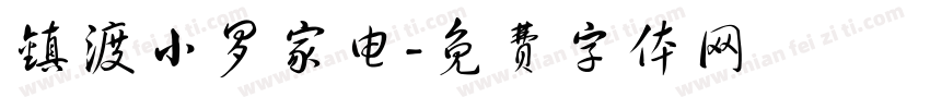 镇渡小罗家电字体转换