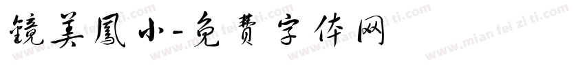 镜美凤小字体转换