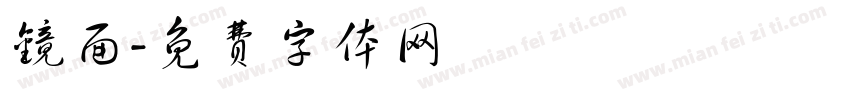 镜面字体转换