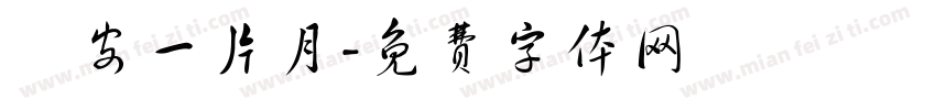 長安一片月字体转换