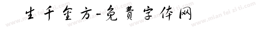 長生千金方字体转换