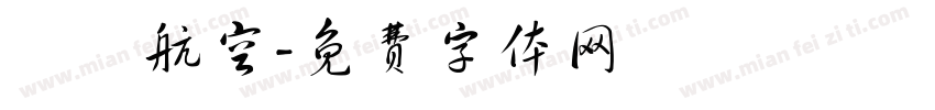 長龍航空字体转换