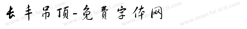 长丰吊顶字体转换