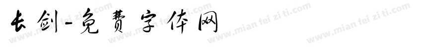 长剑字体转换
